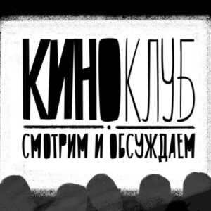 Group logo of КИНОКЛУБ: Посмотрим фильм?